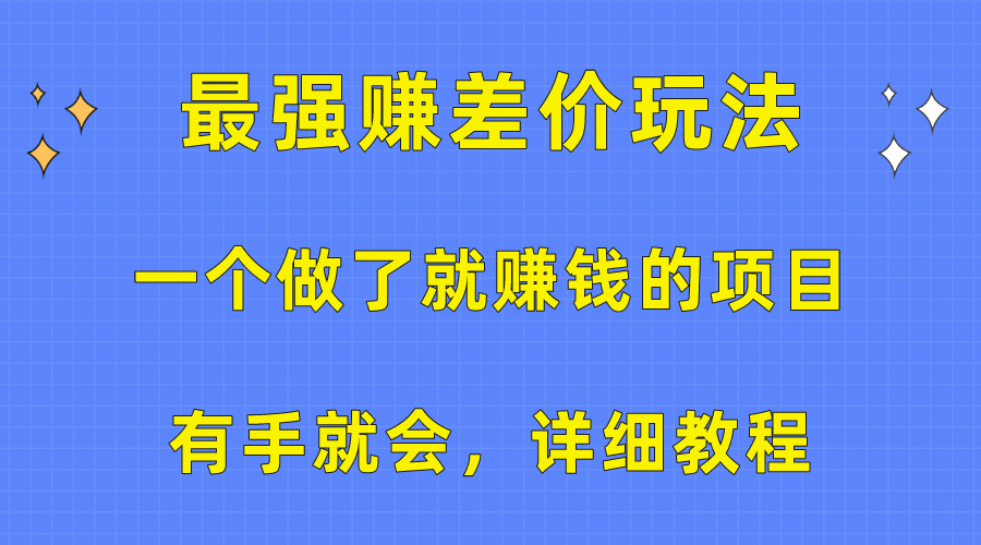 （10718期）一个做了就赚钱的项目，最强赚差价玩法，有手就会，详细教程-时尚博客