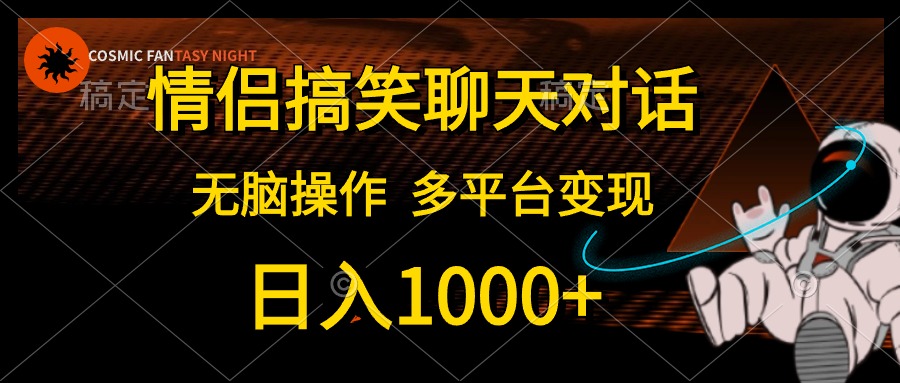 （10654期）情侣搞笑聊天对话，日入1000+,无脑操作，多平台变现-时尚博客