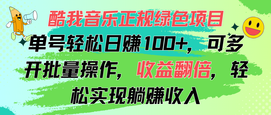 酷我音乐正规绿色项目，单号轻松日赚100+，可多开批量操作，收益翻倍-时尚博客