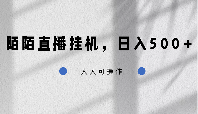 陌陌直播挂机，日入500+，人人可操作-时尚博客