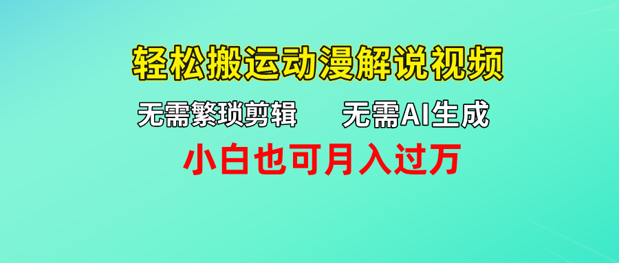 无需AI生成，轻松搬运动漫解说视频，小白也可月入过万-时尚博客