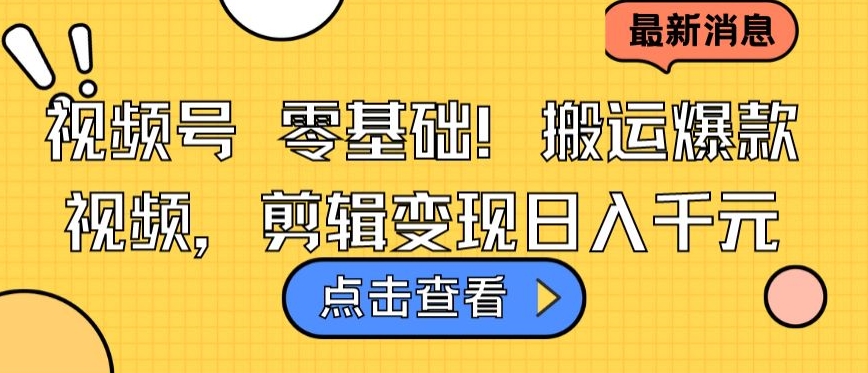 视频号零基础搬运爆款视频，剪辑变现日入千元-时尚博客