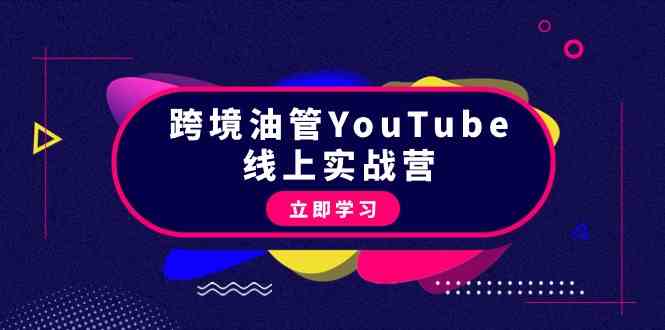 （9389期）跨境油管YouTube线上营：大量实战一步步教你从理论到实操到赚钱（45节）-时尚博客