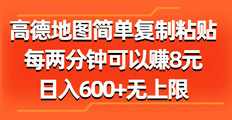 高德地图简单复制粘贴，每两分钟可以赚8元，日入600+无上限-时尚博客