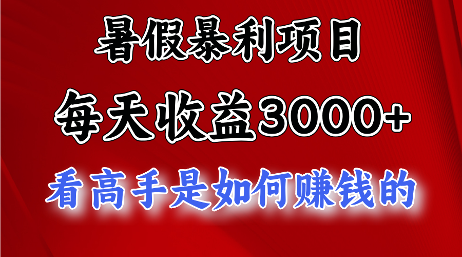 暑假暴利项目，每天收益3000+ 努努力能达到5000+，暑假大流量来了-时尚博客