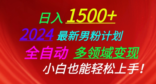 2024最新男粉计划，全自动多领域变现，小白也能轻松上手-时尚博客