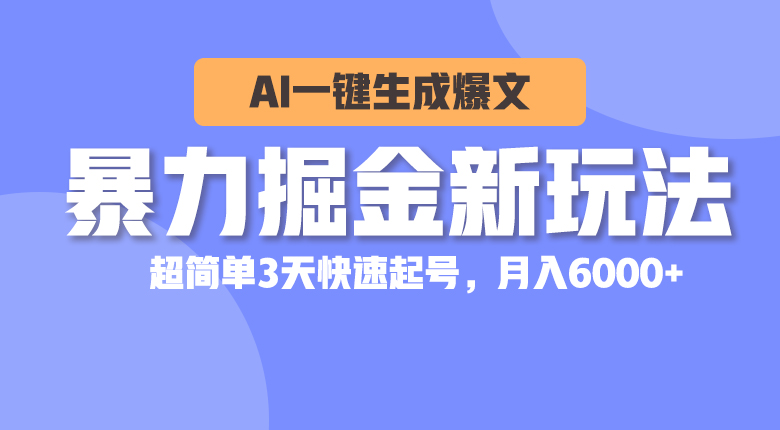 （10684期）暴力掘金新玩法，AI一键生成爆文，超简单3天快速起号，月入6000+-时尚博客