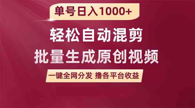 （9638期）单号日入1000+ 用一款软件轻松自动混剪批量生成原创视频 一键全网分发（…-时尚博客