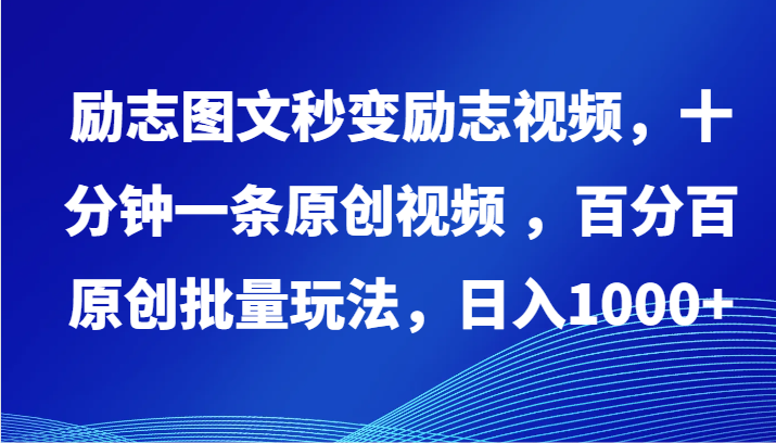 励志图文秒变励志视频，十分钟一条原创视频 ，百分百原创批量玩法，日入1000+-时尚博客