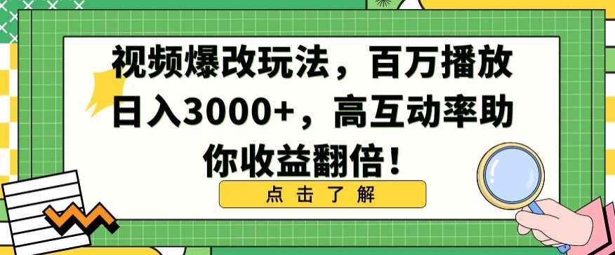 视频爆改玩法，百万播放日入3000+，高互动率助你收益翻倍-时尚博客