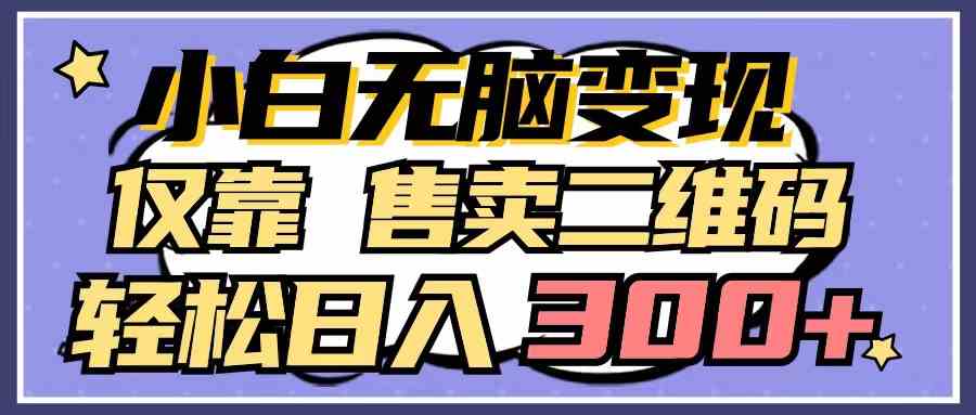 （9637期）小白无脑变现，仅靠售卖二维码，轻松日入300+-时尚博客