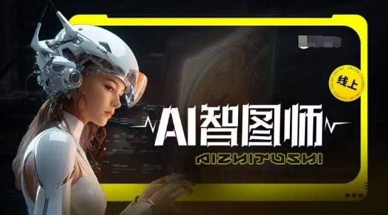 Ai智图师 Midjourney版，利用Midjourney实现AI创作-时尚博客