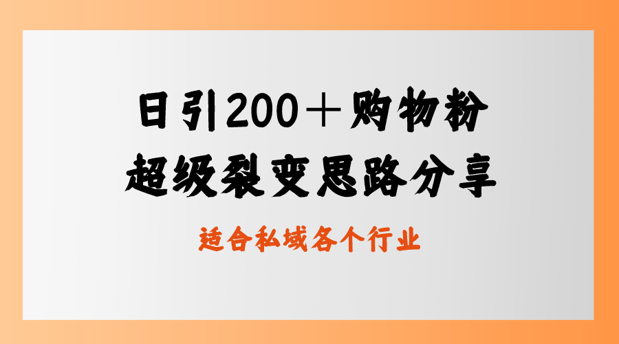 日引200＋购物粉，超级裂变思路，私域卖货新玩法-时尚博客