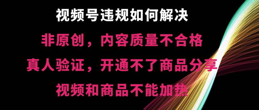 视频号违规【非原创，内容质量不合格，真人验证，开不了商品分享-时尚博客