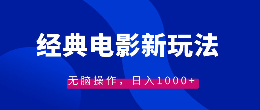 经典电影情感文案新玩法，无脑操作，日入1000+（教程+素材）-时尚博客