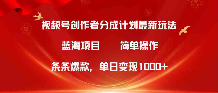 （10093期）视频号创作者分成5.0，最新方法，条条爆款，简单无脑，单日变现1000+-时尚博客