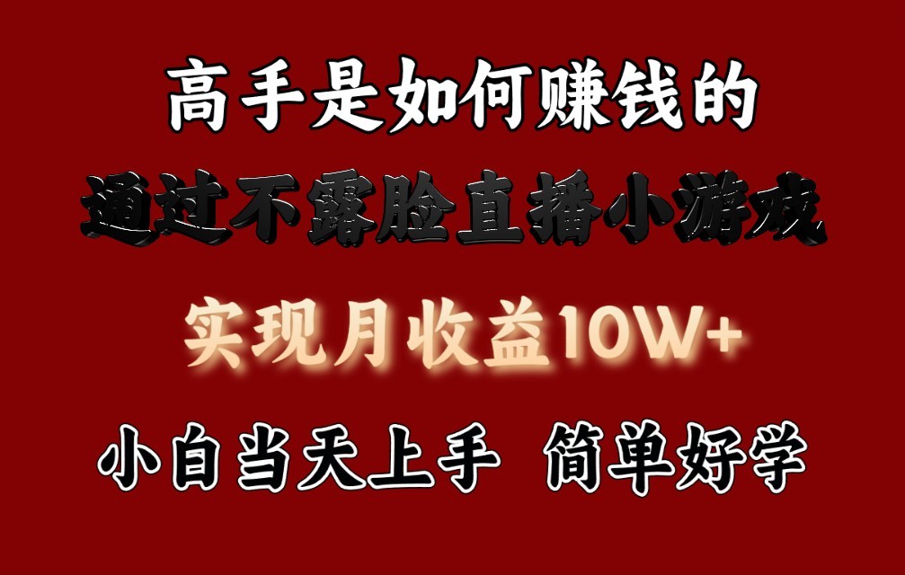 每天收益3800+，来看高手是怎么赚钱的，新玩法不露脸直播小游戏，小白当天上手-时尚博客