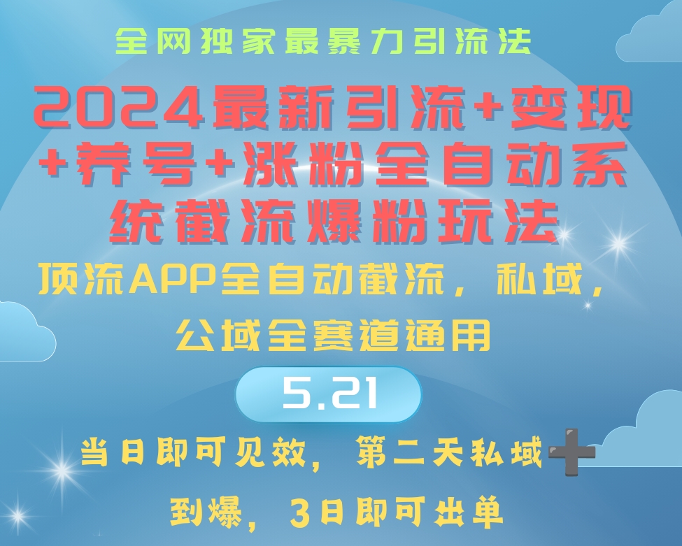 （10643期）2024最暴力引流+涨粉+变现+养号全自动系统爆粉玩法-时尚博客