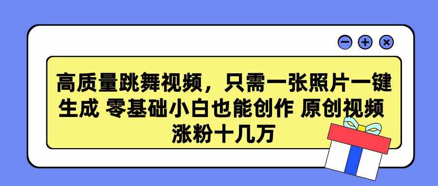 （9222期）高质量跳舞视频，只需一张照片一键生成 零基础小白也能创作 原创视频 涨…-时尚博客