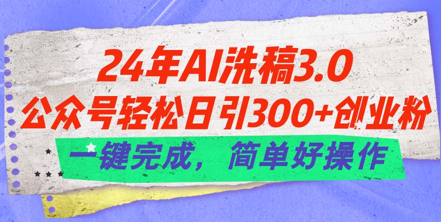 24年Ai洗稿3.0，公众号轻松日引300+创业粉，一键完成，简单好操作-时尚博客