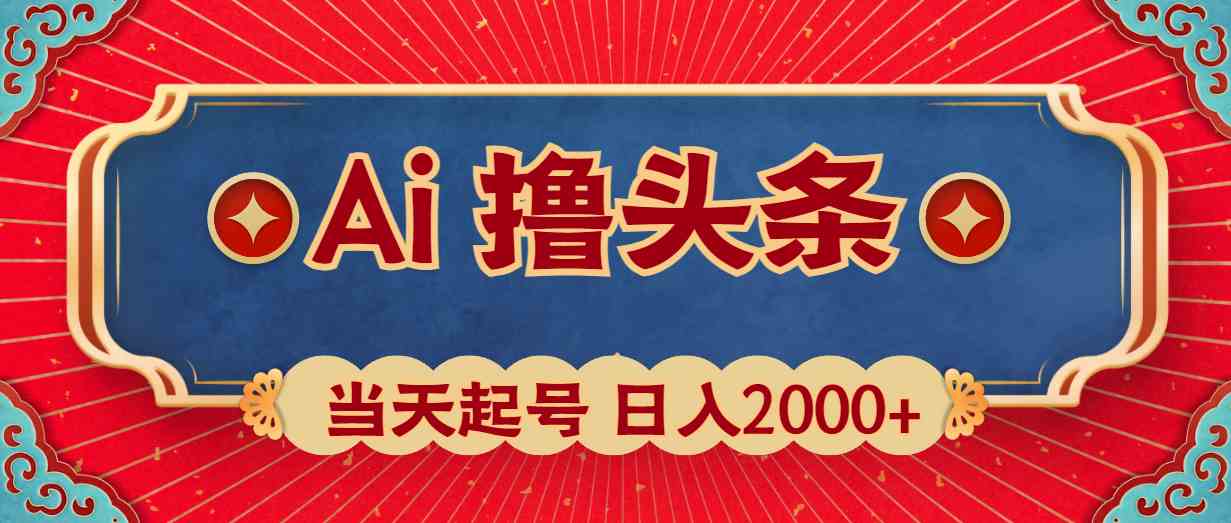 （10095期）Ai撸头条，当天起号，第二天见收益，日入2000+-时尚博客