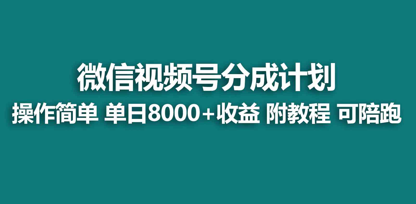 （9185期）【蓝海项目】视频号创作者分成 掘金最新玩法 稳定每天撸500米 适合新人小白-时尚博客