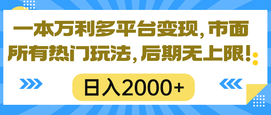 （10311期）一本万利多平台变现，市面所有热门玩法，日入2000+，后期无上限！-时尚博客