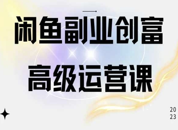 闲鱼电商运营高级课程，一部手机学会闲鱼开店赚钱-时尚博客