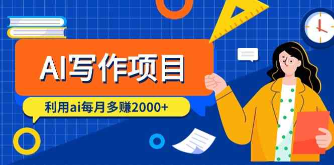 （9372期）AI写作项目，利用ai每月多赚2000+（9节课）-时尚博客