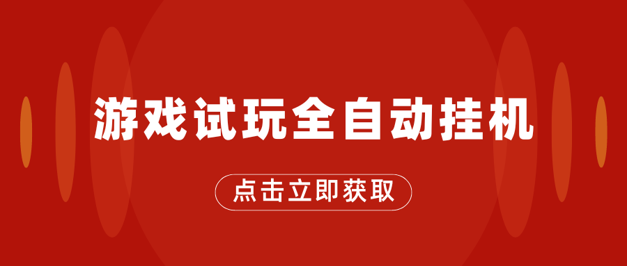 游戏试玩全自动挂机，无需养机，手机越多收益越高-时尚博客