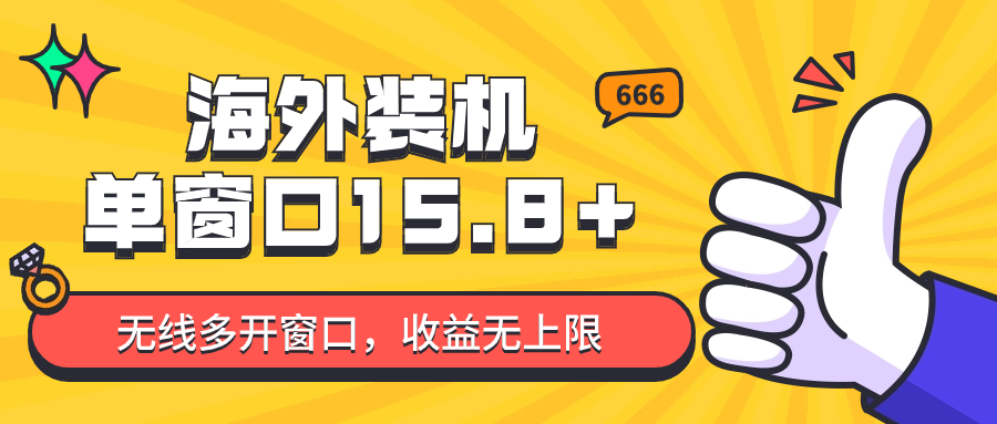 全自动海外装机，单窗口收益15+，可无限多开窗口，日收益1000~2000+-时尚博客