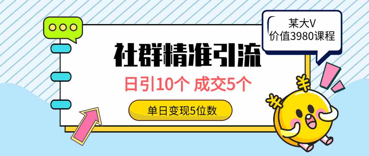 （9870期）社群精准引流高质量创业粉，日引10个，成交5个，变现五位数-时尚博客