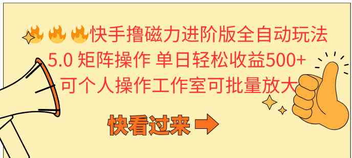 （10064期）快手撸磁力进阶版全自动玩法 5.0矩阵操单日轻松收益500+， 可个人操作…-时尚博客