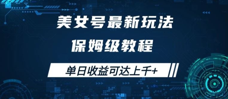 美女号最新掘金玩法，保姆级别教程，简单操作实现暴力变现，单日收益可达上千【揭秘】-时尚博客