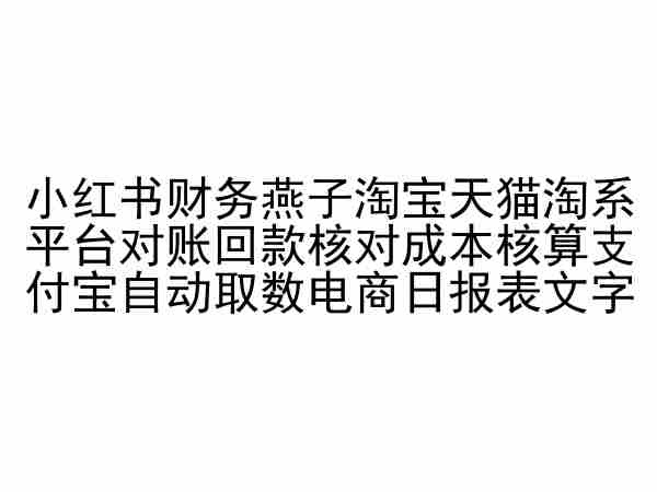 小红书财务燕子淘宝天猫淘系平台对账回款核对成本核算支付宝自动取数电商日报表-时尚博客