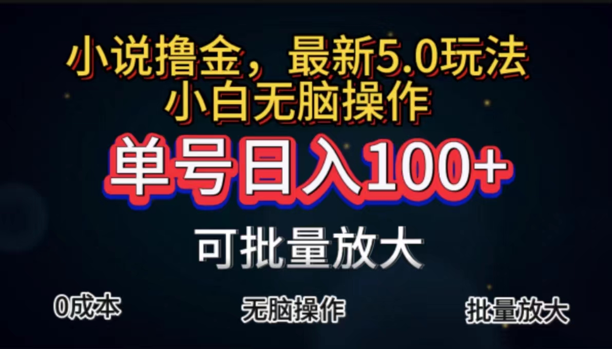 全自动小说撸金，单号日入100+小白轻松上手，无脑操作-时尚博客