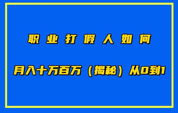 职业打假人如何月入10万百万，从0到1【仅揭秘】-时尚博客