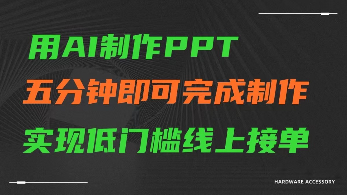 AI一键生成ppt，五分钟完成制作，低门槛线上接单-时尚博客