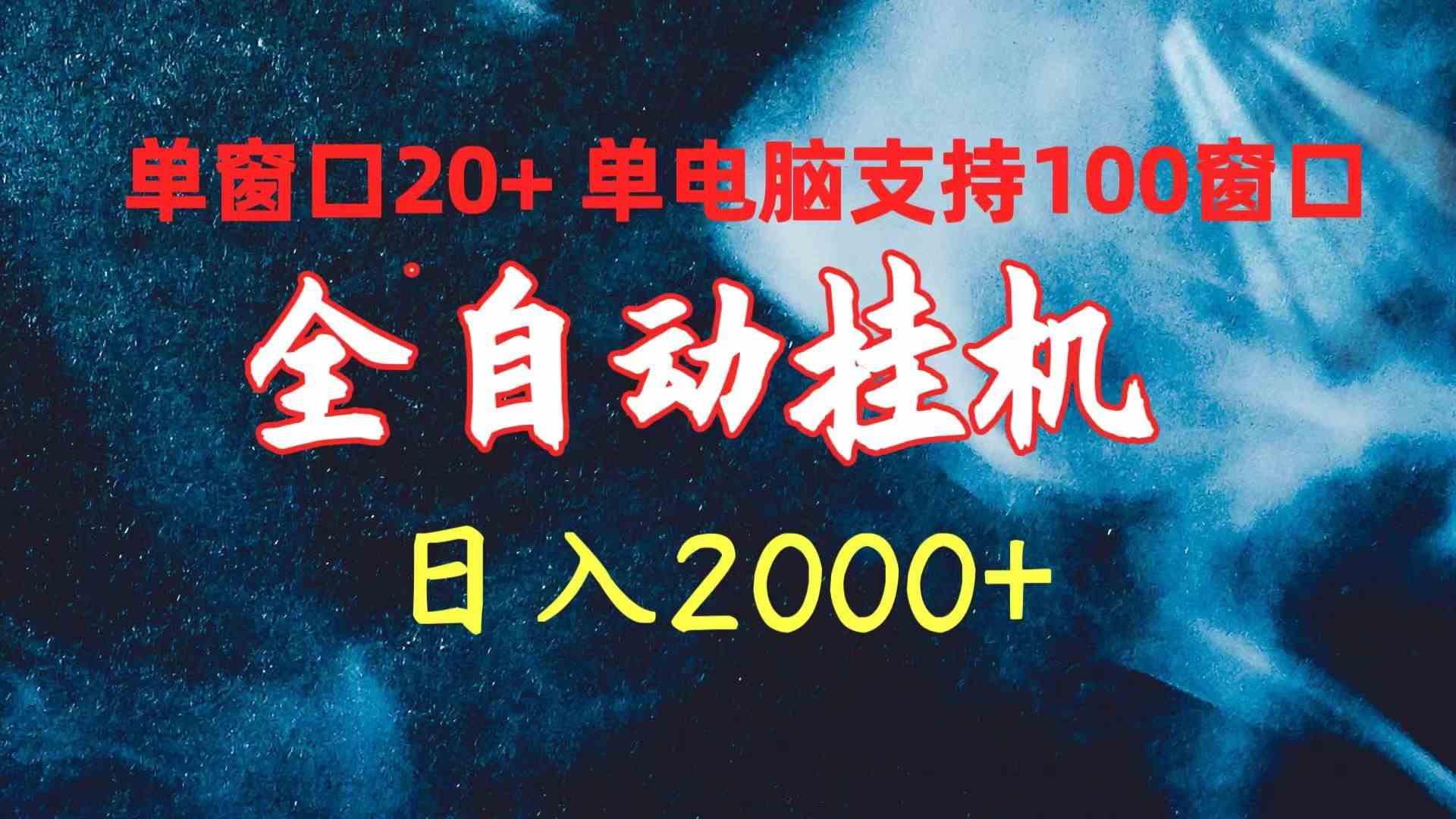 （10054期）全自动挂机 单窗口日收益20+ 单电脑支持100窗口 日入2000+-时尚博客