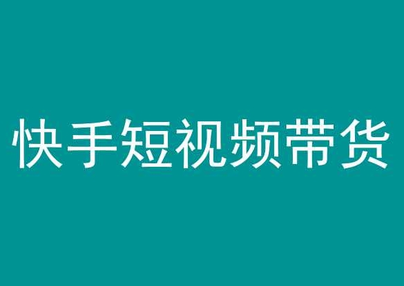 快手短视频带货，操作简单易上手，人人都可操作的长期稳定项目!-时尚博客