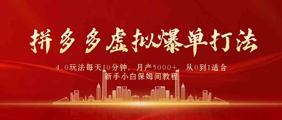 （9861期）拼多多虚拟爆单打法4.0，每天10分钟，月产5000+，从0到1赚收益教程-时尚博客