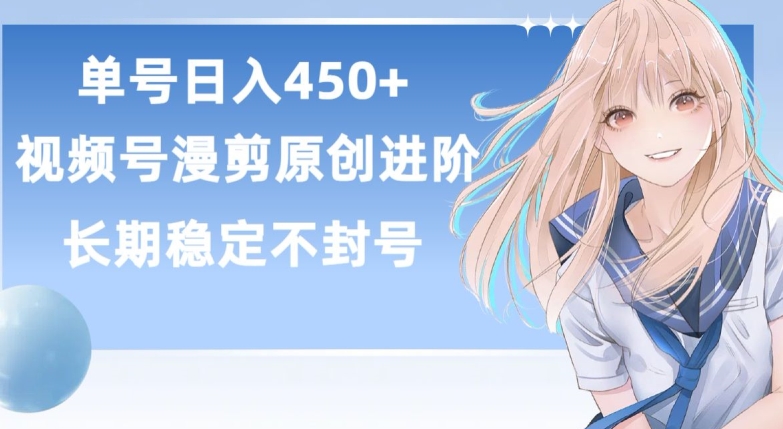 单号日赚450+，视频号原创漫剪进阶版，长久稳定，而且具有睡后收益-时尚博客