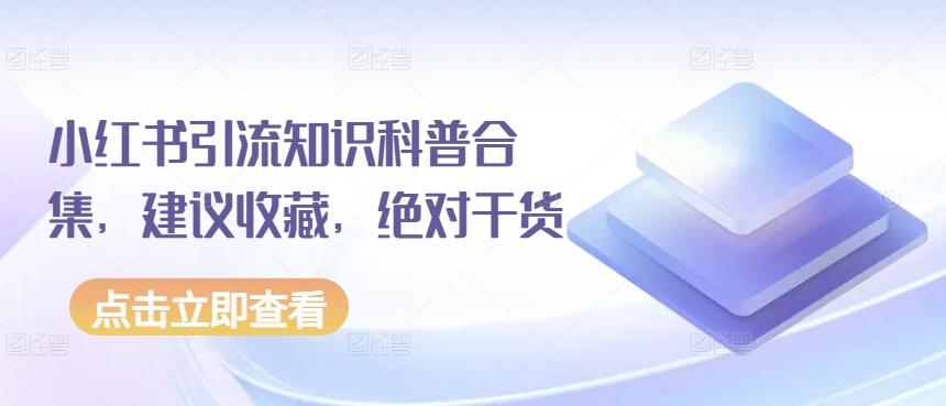 小红书引流知识科普合集，建议收藏，绝对干货-时尚博客