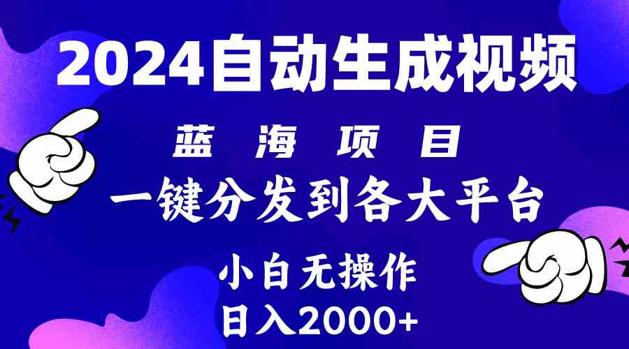 （10059期）2024年最新蓝海项目 自动生成视频玩法 分发各大平台 小白无脑操作 日入2k+-时尚博客