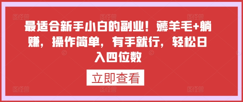 最适合新手小白的副业！薅羊毛+躺赚，操作简单，有手就行，轻松日入四位数-时尚博客