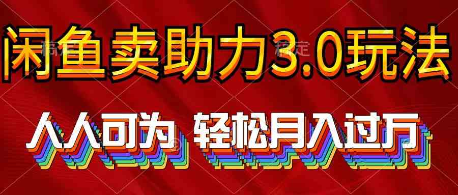 （10027期）2024年闲鱼卖助力3.0玩法 人人可为 轻松月入过万-时尚博客