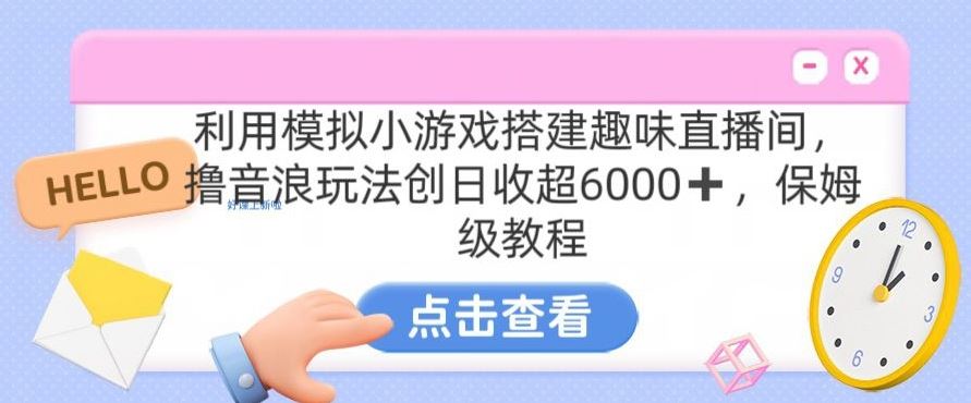 靠汤姆猫挂机小游戏日入3000+，全程指导，保姆式教程【揭秘】-时尚博客