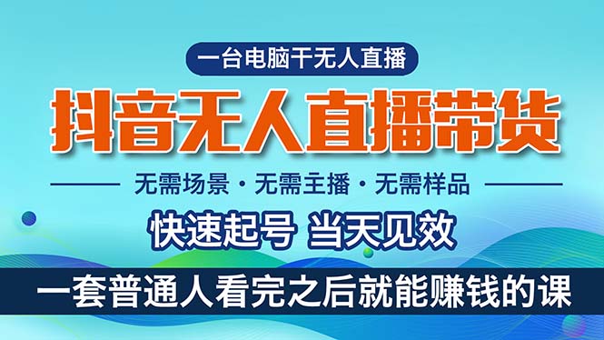 抖音无人直播带货，小白就可以轻松上手，真正实现月入过万的项目-时尚博客