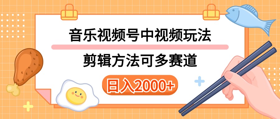 （10322期）多种玩法音乐中视频和视频号玩法，讲解技术可多赛道。详细教程+附带素…-时尚博客