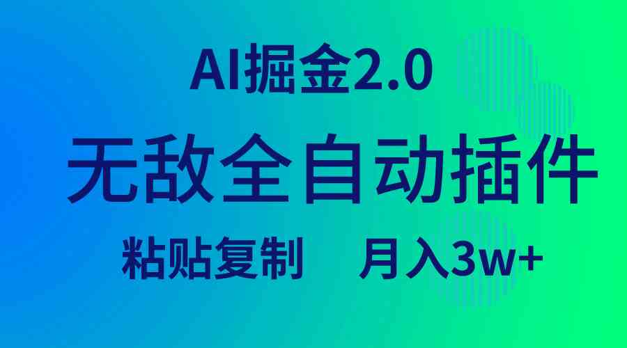 （9387期）无敌全自动插件！AI掘金2.0，粘贴复制矩阵操作，月入3W+-时尚博客